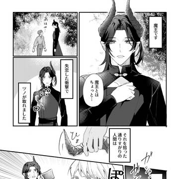 「魔王と人間の話」