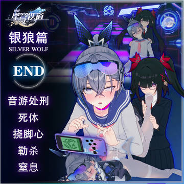 【星穹铁道】银狼篇03—音游处刑