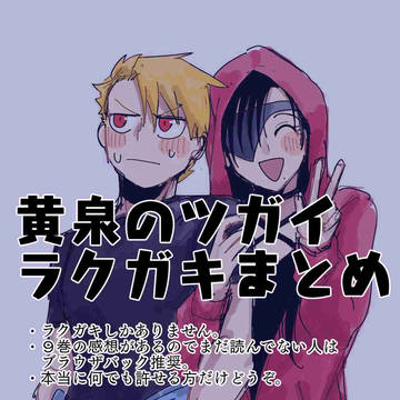 黄泉のツガイ ラクガキまとめ