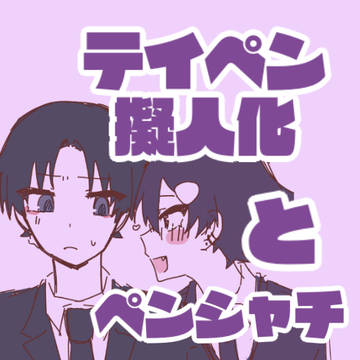 ペンシャチ