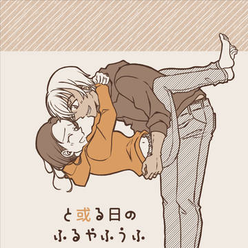 と或る日のふるやふうふ