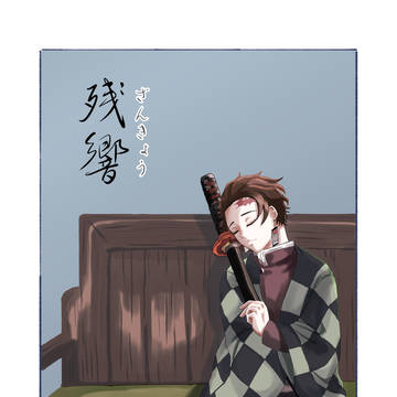 再録『残響』