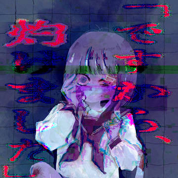 「ですから、灼けました」