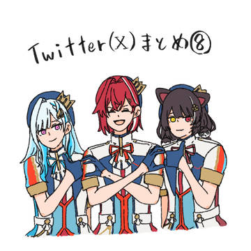 Twitter(X)まとめ⑧