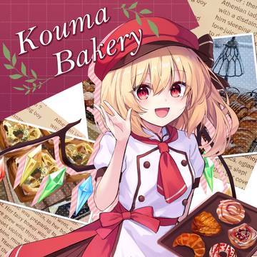【例大祭22】KoumaBakery
