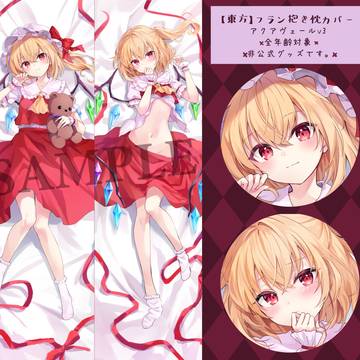 【例大祭22】フラン抱き枕カバー
