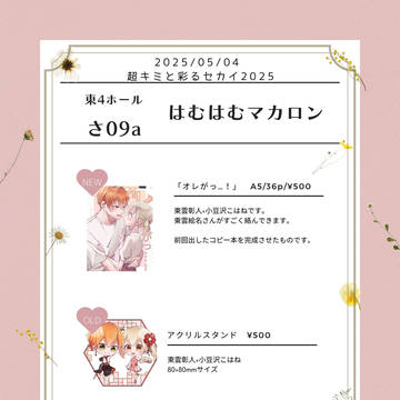 【5/4キミセカ】お品書き【彰こは】
