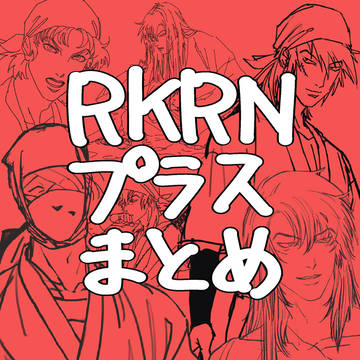 RKRNプラスまとめ