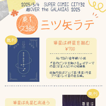 【5/4 スパコミ】星中心短編集 お品書き
