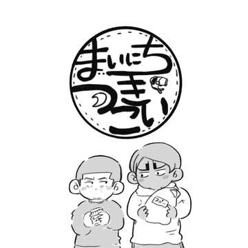 【Web再録】まいにちつきこい【現パロ】