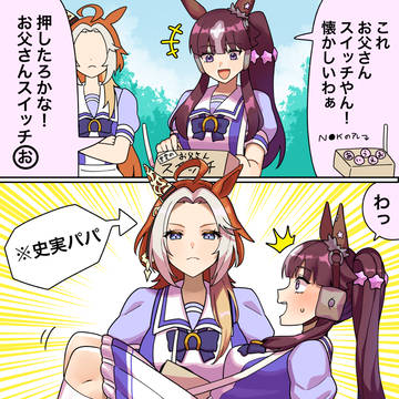 史実お父さんスイッチ