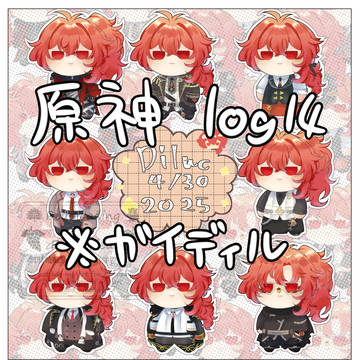 ガイディルlog纏め14