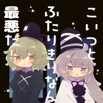 【例大祭22新刊】こいつとふたりきりなんて最悪だ！