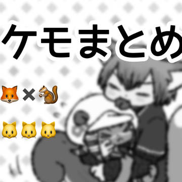 芭録(ケモまとめ)