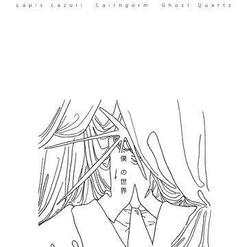 【💎web再録】僕 の世界