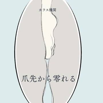 掌編小説集『爪先から零れる』