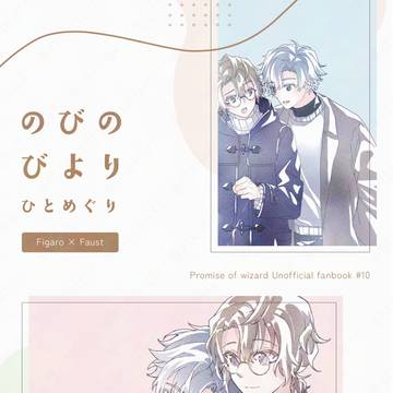 【超賢マナ2025】のびのびより ひとめぐり【新刊サンプル】