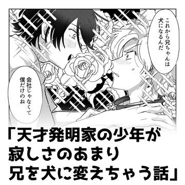 天才発明家の少年が寂しさのあまり兄を犬に変えちゃう話
