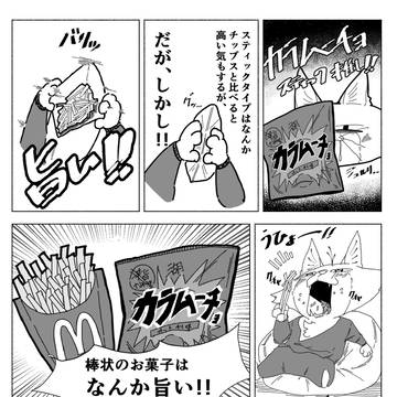 お菓子のはなし～カラムーチョはうまいぞ～