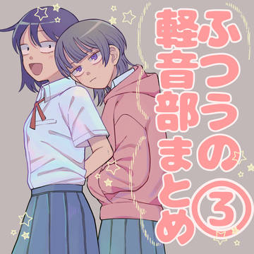 ふつーのけーおんぶまとめ3