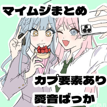 マイムジまとめ