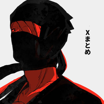 【雑伊】Xまとめ