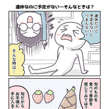 連休なのに予定がない…そんなときは？