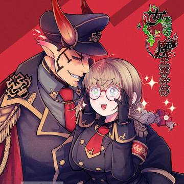 女勇者と魔王軍幹部３万DL御礼＆ネップリ＆お知らせ