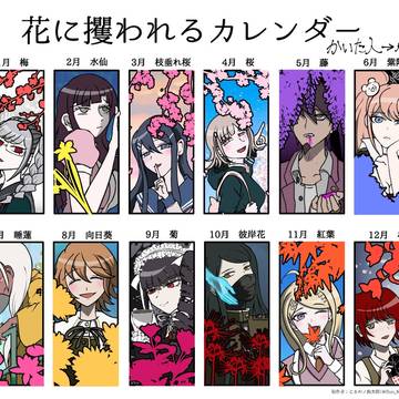 ダンガンロンパで『花に攫われるカレンダー』