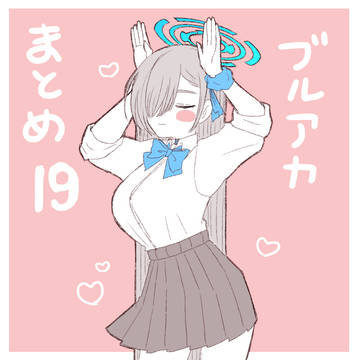 ブルアカらくがきまとめ19