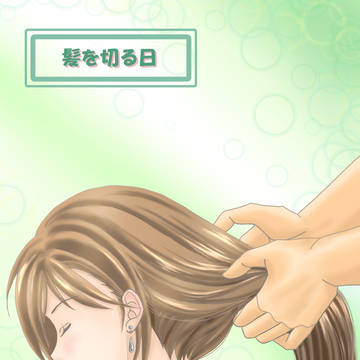 髪を切る日