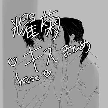 耀菊キスまとめ