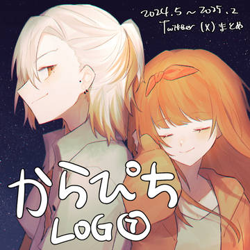 【からぴち】