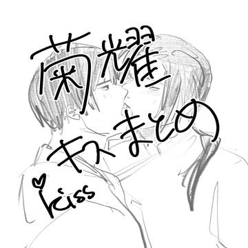 菊耀キスまとめ