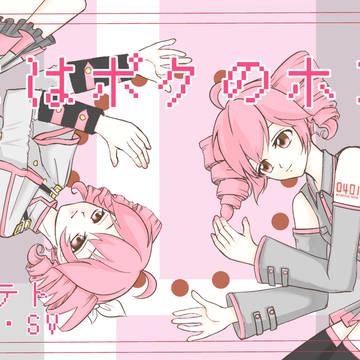 キミはボクのホント