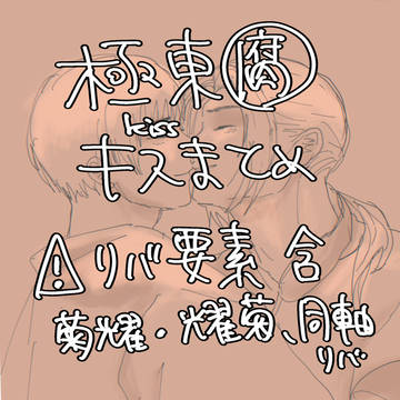 きょくとー　キスまとめ