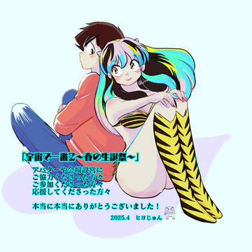 「宇宙で一番2」終了しました。