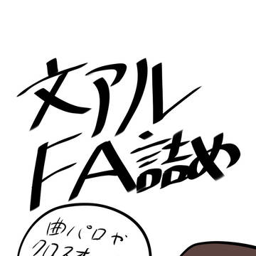 文アルFA詰め