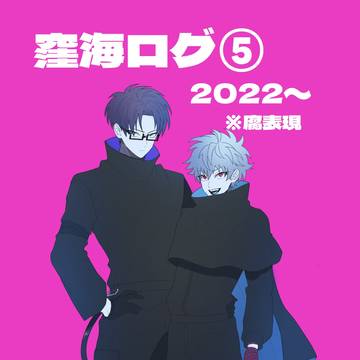 窪海ログ⑤