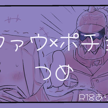ファウポチョ詰め