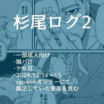 杉尾ログ2