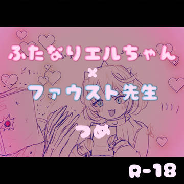 えるふぁう詰め