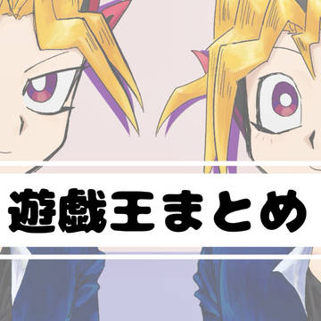遊戯王まとめ