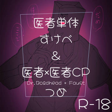 医者すけべつめ🔞