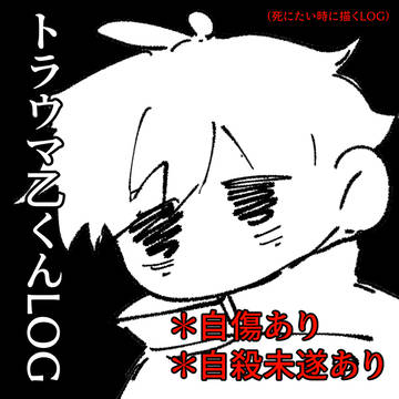 (not safe)トラウマゆうたLOG