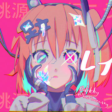 桃源郷へ行こう