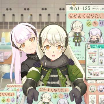 なかよしなふたり