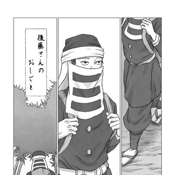 後藤さんのおしごと