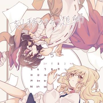 【例大祭22 い36a】レイマリ合同誌