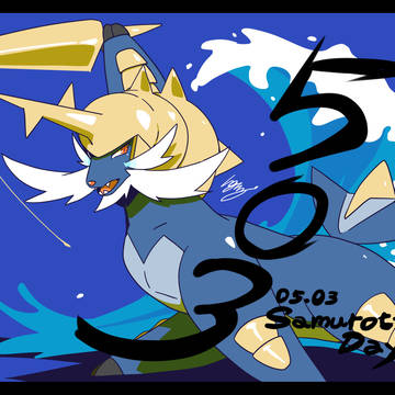 【2025】ダイケンキの日【0503】